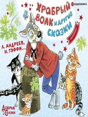 cover image of Храбрый волк и другие сказки
